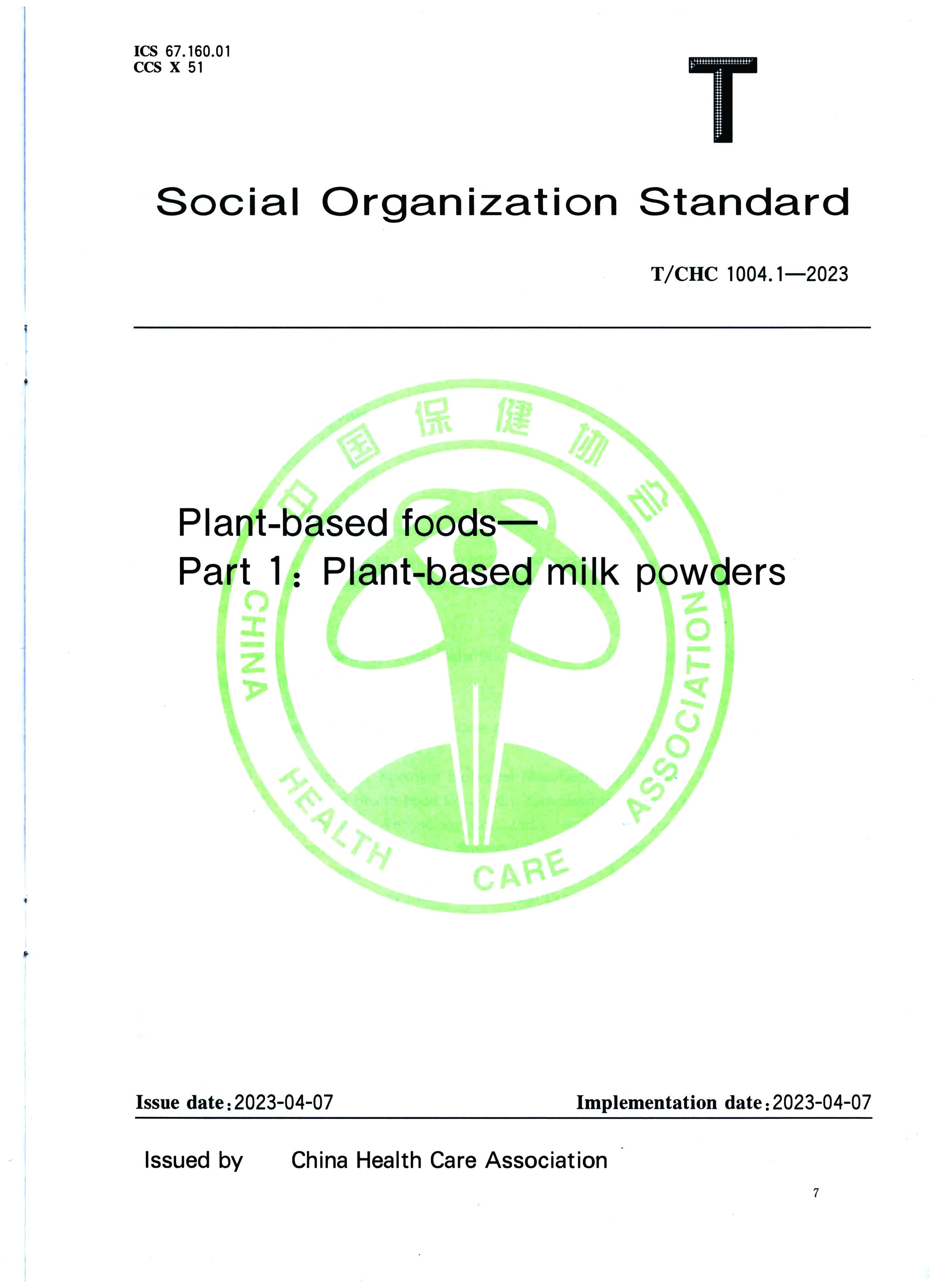 China Standards Press에서 발행한 '식물성 식품 파트 1 식물성 분유' 그룹 표준이 공식 발표되었습니다.